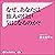 なぜ、あなたは他人の目が気になるのか？