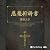 悪魔祈祷書