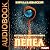 Легенды Безымянного Мира. Книга 1. Пепел [Ashes: Legends of the Nameless World, Book 1]