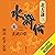 水滸伝　五　玄武の章