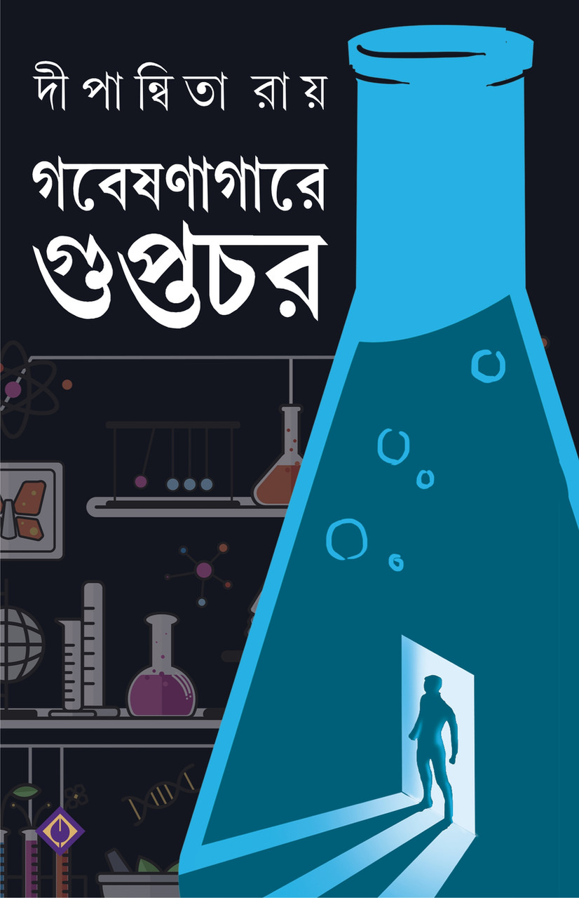 গবেষণাগারে গুপ্তচর (Hardcover)