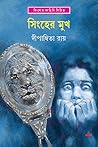 সিংহের মুখ