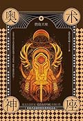 奥术神座7 燃烧王座