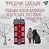 Бабушка велела кл...