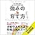 強みの育て方 「24の性格」診断であなたの人生を取り戻す