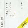 星がひとつほしいとの祈り
