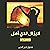 لا يزال لدي أمل by فدوى خير الدين