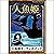[13巻] 人魚姫: きいろいとり文庫　その13: き...