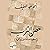حصن التراب