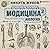 Модицина². Апология by Никита Жуков