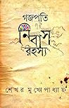 গজপতি নিবাস রহস্য
