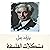 مشكلات الفلسفة