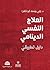 ‫العلاج النفسيّ الديناميّ by إيلي يوسف أبو شقرا