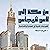 من مكة إلى لاس فيجاس: أطروحات نقدية في العمارة والقداسة