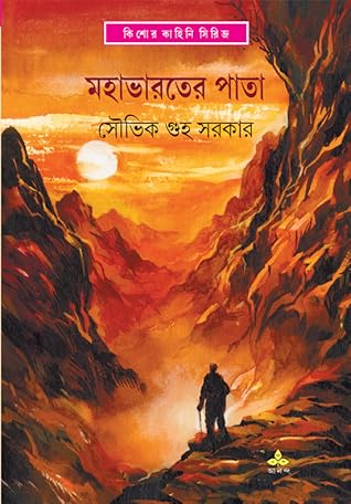 মহাভারতের পাতা