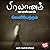 Veliyetram (Tamil Edition):...