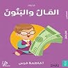 المال والبنون [Mo...