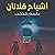 أشباح فلانان