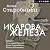 Икарова железа