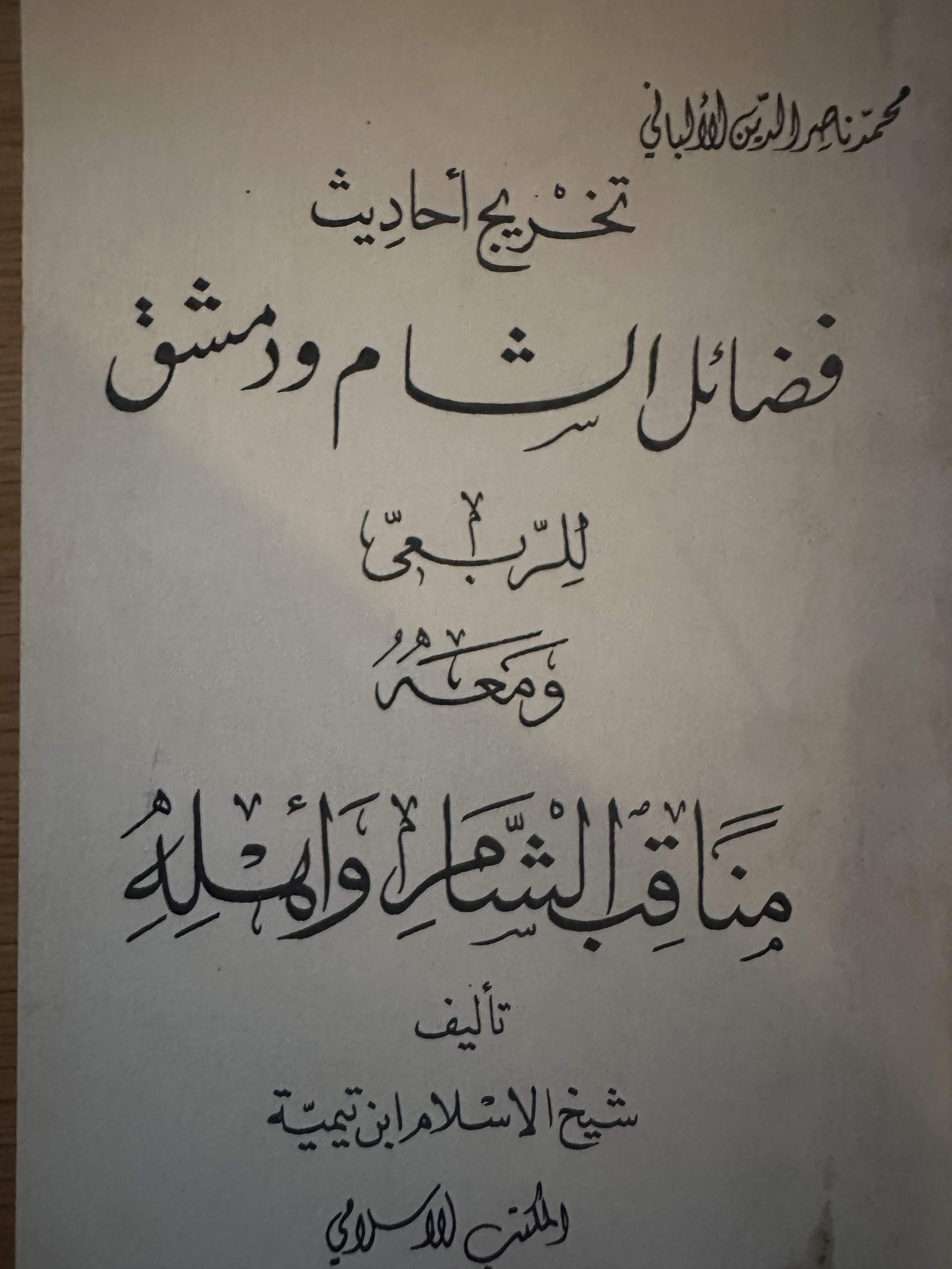 مناقب الشام وأهله (Paperback)