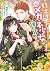 騎士団長は元メガネ少女を独り占めしたい 1
