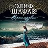 Сорок правил любви