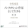 [1巻] 小松成美「ノンフィクション作家として生きる」分冊版 第一章：小松家の本棚