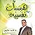 همسات نفسية by أحمد هارون