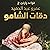 دقات الشامو [Shamo Beats]: قواعد جارتين 2 [Two Neighbors Rules, Book 2]