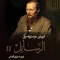 الرسائل II