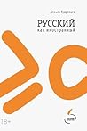 Русский как иностранный (Russian Edition) Русский как иностранный (Russian Edition)