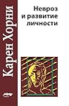 Невроз и развитие личности (Russian Edition) Невроз и развитие личности (Russian Edition)