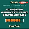 Краткое изложение книги "Исследование о природе и причинах богатства народов"