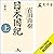 [新版]日本国紀〈上〉 by 百田 尚樹