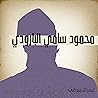 محمود سامي البارودي 21 محمود سامي البارودي 21