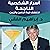 أسرار الشخصية الناجحة