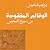 الوقائع المفقودة من سيرة المجوس