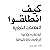 كيف انطلقوا، العلامات التجا...