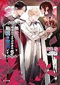 無能な皇子と呼ばれてますが中身は敵国の宰相です 5