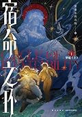 宿命之环1 梦魇（上）