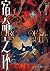宿命之环2 梦魇（下）