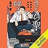 さくら聖・咲く 佐倉聖の事件簿