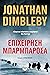 Επιχείρηση Μπαρμπαρόσα by Jonathan Dimbleby