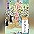 [5巻・その弐] 本所おけら長屋（五） その弐 そめさし