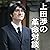 上田渉の革命対談第4回　マツダミヒロ×上田渉「質問革命」