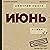 Июнь