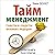 Tajm-menedzhment [Time Mana...