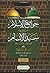 جوامع الإسلام من أحاديث سيد الأنام عليه أفضل الصلاة والسلام