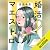 婚活マエストロ: 文藝春秋