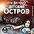 Детский остров (ИнтерГпол #1)